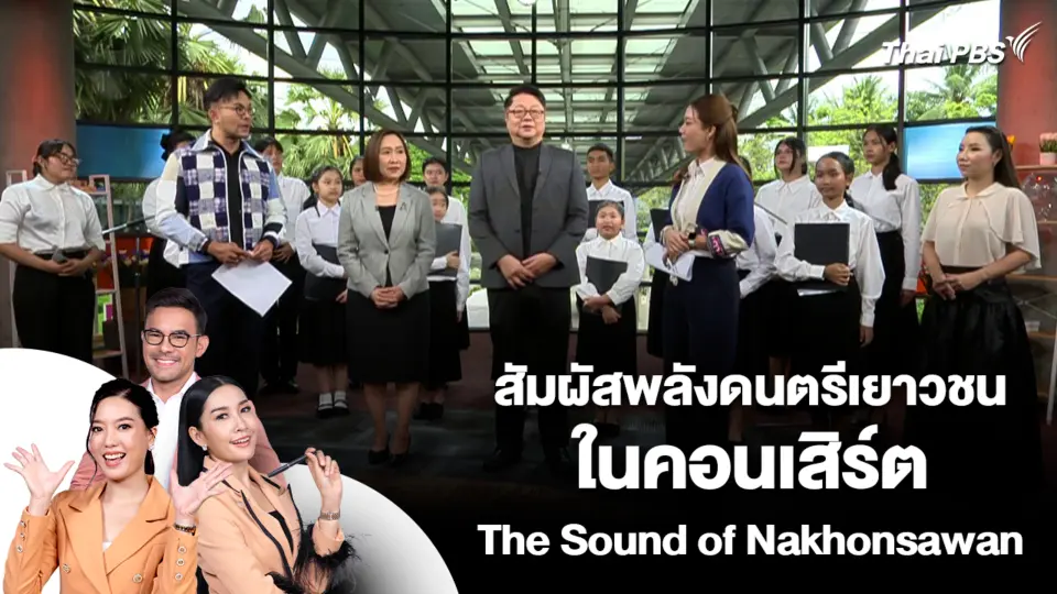 สัมผัสพลังดนตรีเยาวชนในคอนเสิร์ต The Sound of Nakhonsawan | วันใหม่วาไรตี้