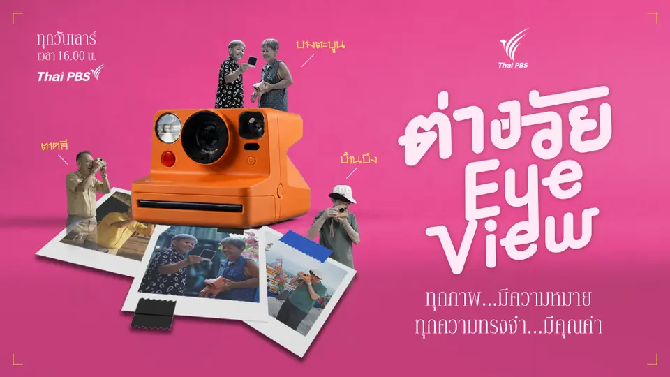 ต่างวัย Eye View