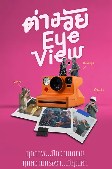 ต่างวัย Eye View