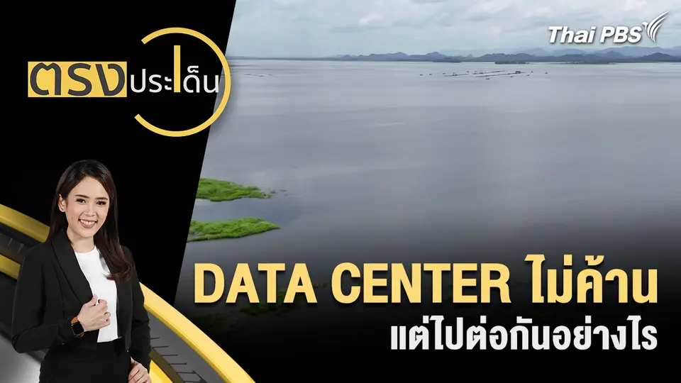 ตรงประเด็น