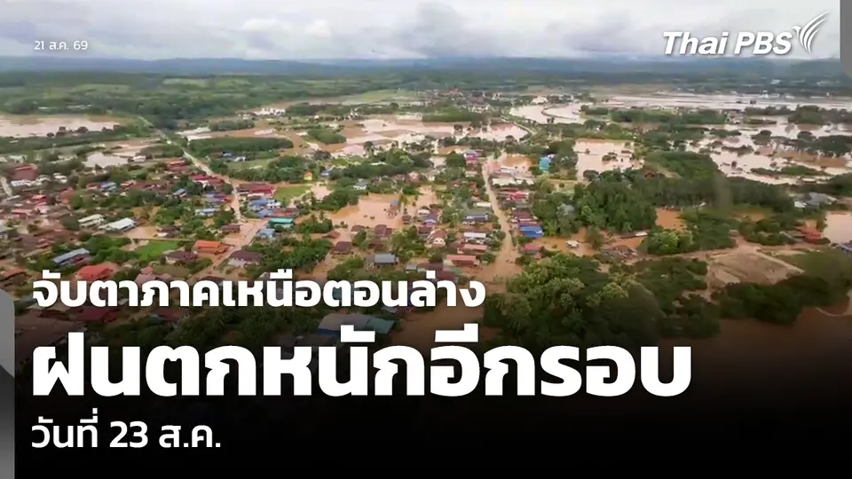 จับตาภาคเหนือตอนล่าง ฝนตกหนักอีกรอบวันที่ 23 ส.ค.