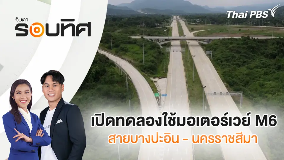 จับตารอบทิศ