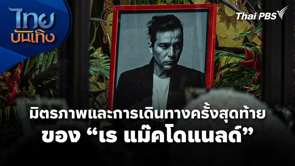 มิตรภาพและการเดินทางครั้งสุดท้ายของ "เร แม๊คโดแนลด์"