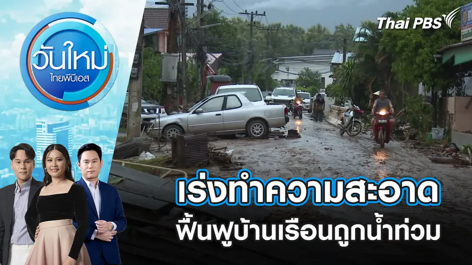 วันใหม่  ไทยพีบีเอส