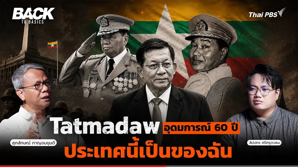 Tatmadaw กองทัพเมียนมา อุดมการณ์เดียวกว่า 60 ปี "ประเทศนี้เป็นของฉัน" | Back To Basics | EP.108