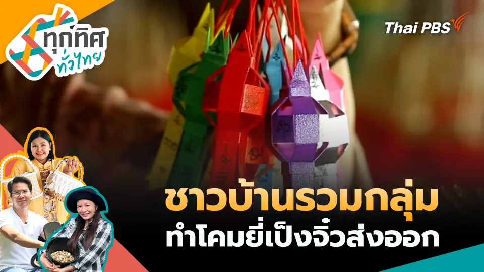 ทุกทิศทั่วไทย