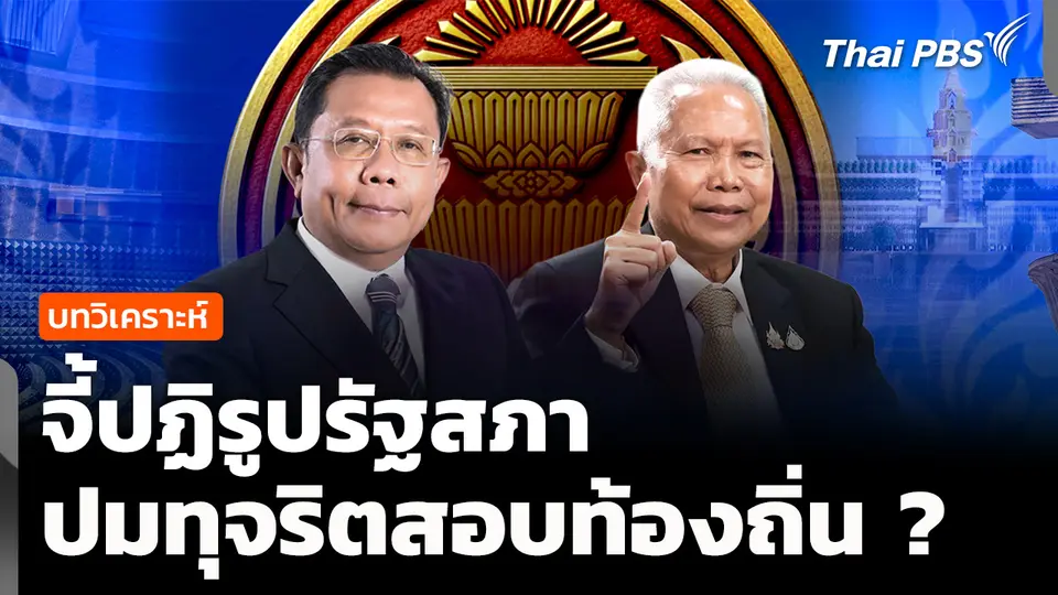 วิเคราะห์ : จี้ปฏิรูปรัฐสภา ปมทุจริตสอบท้องถิ่น