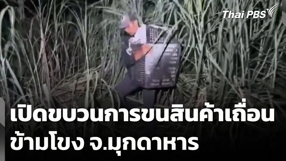 เปิดขบวนการขนสินค้าเถื่อนข้ามโขง จ.มุกดาหาร