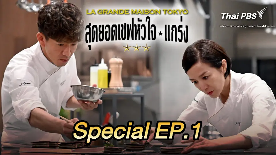 ซีรีส์ญี่ปุ่น สุดยอดเชฟหัวใจแกร่ง