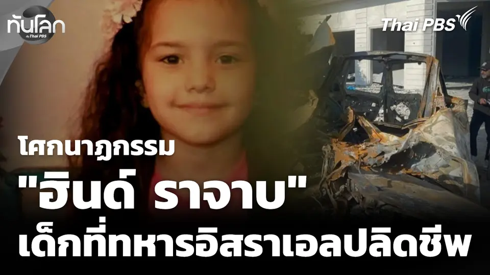 ย้อนโศกนาฏกรรม "ฮินด์ ราจาบ" เด็กหญิงถูกทหารอิสราเอลปลิดชีพ 