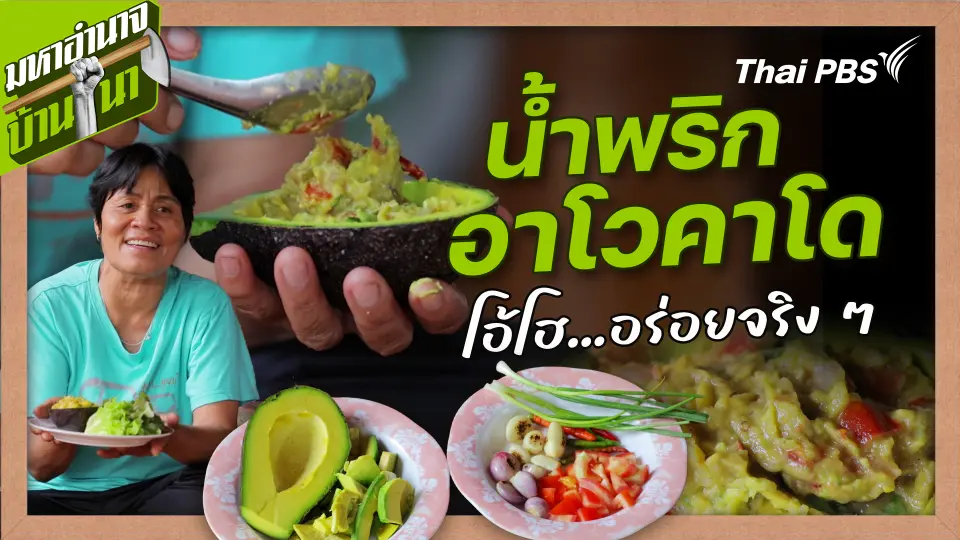 สูตรลับฉบับบ้านนา : น้ำพริกอาโวคาโด โอ้โฮ...อร่อยจริง ๆ
