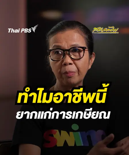 ทำไมอาชีพนี้ ยากแก่การเกษียณ