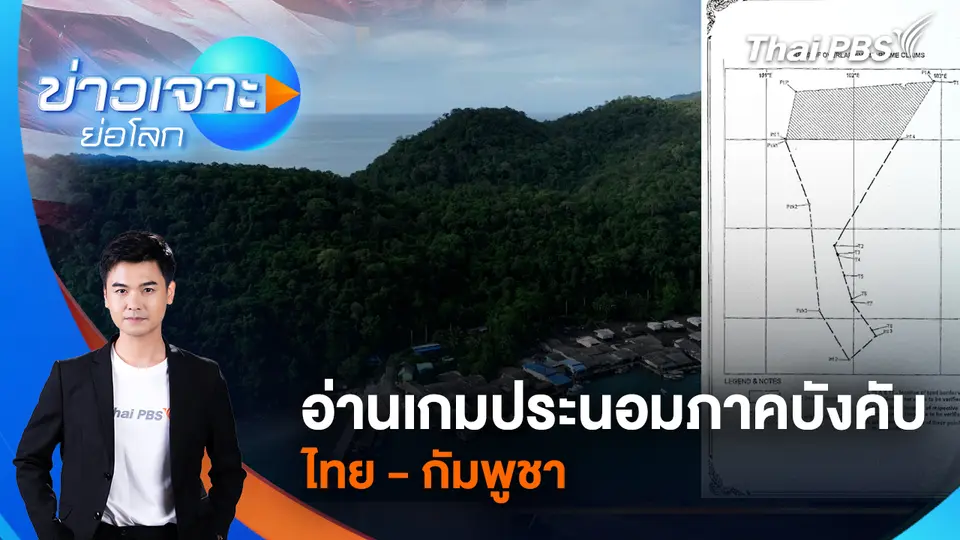 อ่านเกมประนอมภาคบังคับ ไทย - กัมพูชา
