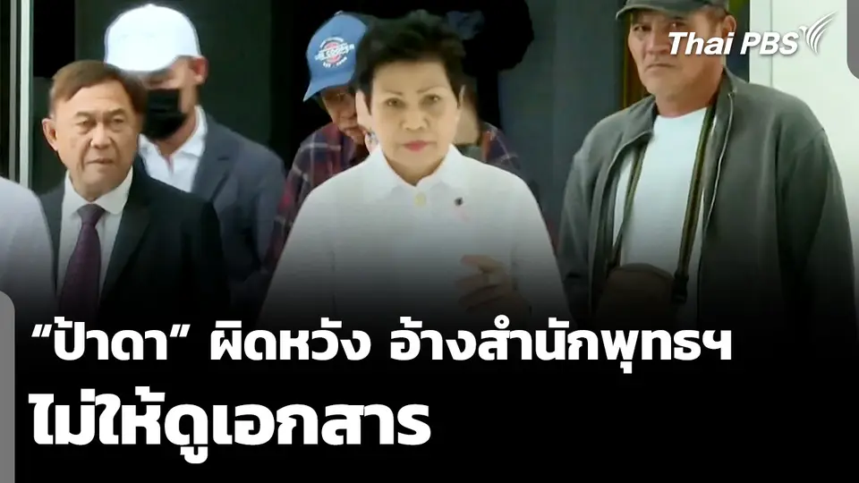 “ป้าดา” ผิดหวัง อ้างสำนักพุทธฯ ไม่ให้ดูเอกสาร