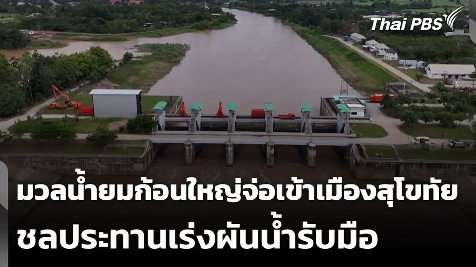 มวลน้ำยมก้อนใหญ่จ่อเข้าเมืองสุโขทัย ชลประทานเร่งผันน้ำรับมือ