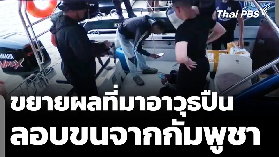 ขยายผลที่มาอาวุธปืน กระสุนปืนกว่า 2 หมื่นนัด ลอบขนจากกัมพูชา