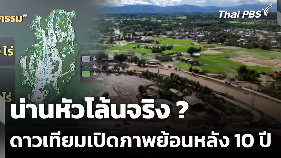 น่านหัวโล้นจริง ? ดาวเทียมเปิดภาพย้อนหลัง 10 ปี