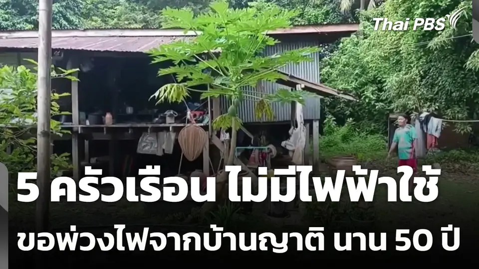 5 ครัวเรือน ไม่มีไฟฟ้าใช้ขอพ่วงไฟจากบ้านญาติ นาน 50 ปี