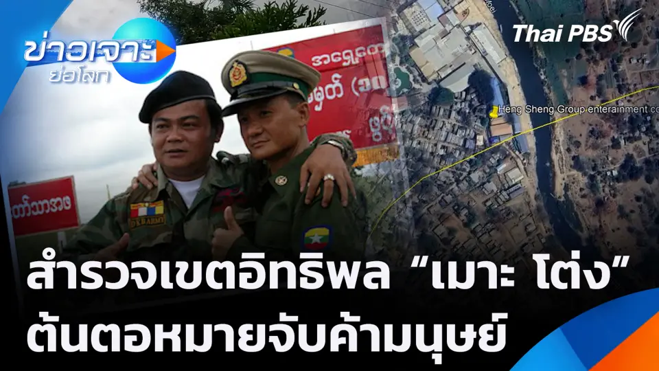 สำรวจเขตอิทธิพล “เมาะ โต่ง” ต้นตอหมายจับค้ามนุษย์