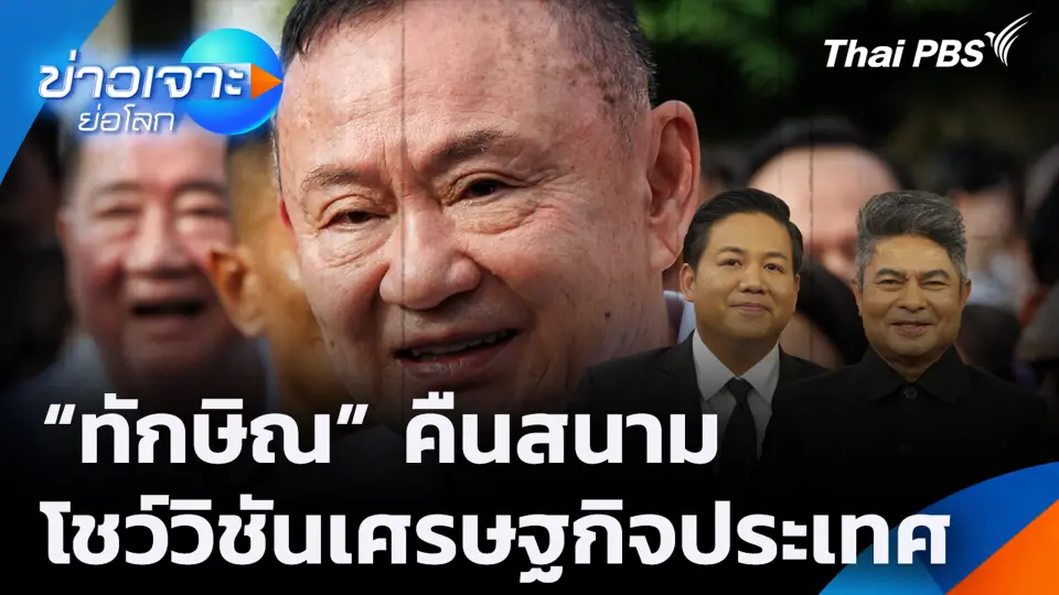 "ทักษิณ" คืนสนาม โชว์วิชันเศรษฐกิจประเทศ