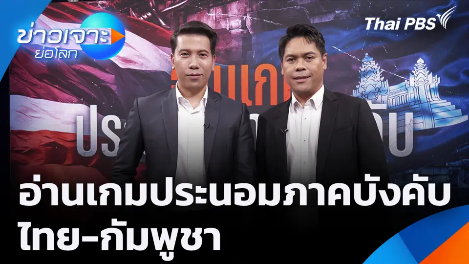 อ่านเกมประนอมภาคบังคับ ไทย-กัมพูชา