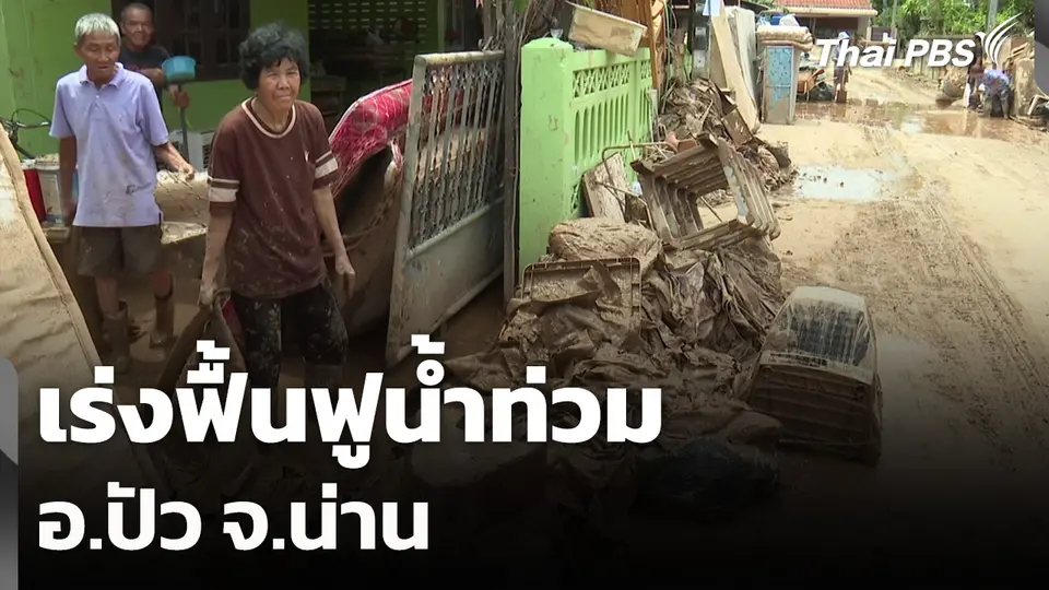 เร่งฟื้นฟูน้ำท่วม อ.ปัว จ.น่าน
