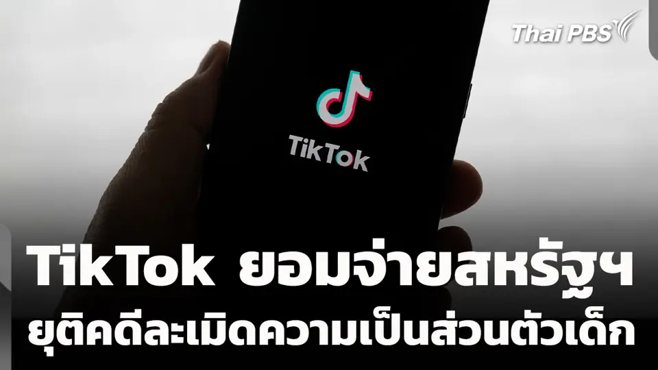 TikTok ยอมจ่ายสหรัฐฯ ยุติคดีละเมิดความเป็นส่วนตัวเด็ก