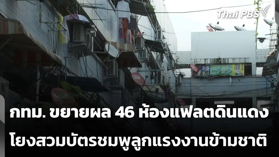 กทม. ขยายผล 46 ห้องแฟลตดินแดงโยงสวมบัตรชมพูลูกแรงงานข้ามชาติ