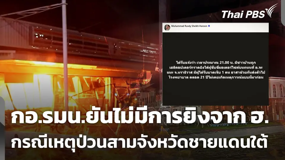 กอ.รมน.ภาค 4 ส่วนหน้า ยืนยันไม่มีการยิงจาก ฮ.หลังเหตุป่วนจังหวัดชายแดนใต้