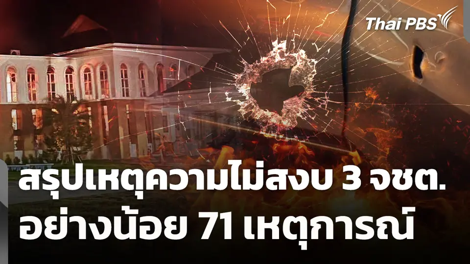 สรุปเหตุความไม่สงบ 3 จังหวัดชายแดนภาคใต้ อย่างน้อย 71 เหตุการณ์