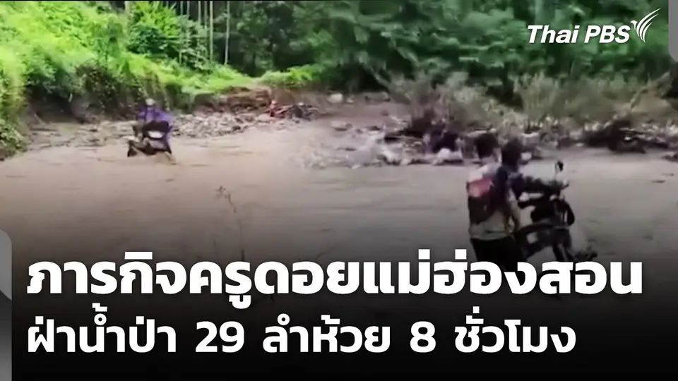เปิดภาพภารกิจครูดอยแม่ฮ่องสอน ฝ่าน้ำป่า 29 ลำห้วย 8 ชั่วโมง