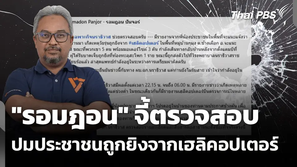 "รอมฎอน" จี้ตรวจสอบปมประชาชนถูกยิงจาก "เฮลิคอปเตอร์"