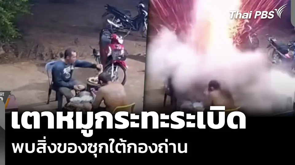 เตาหมูกระทะระเบิด พบสิ่งของซุกใต้กองถ่าน