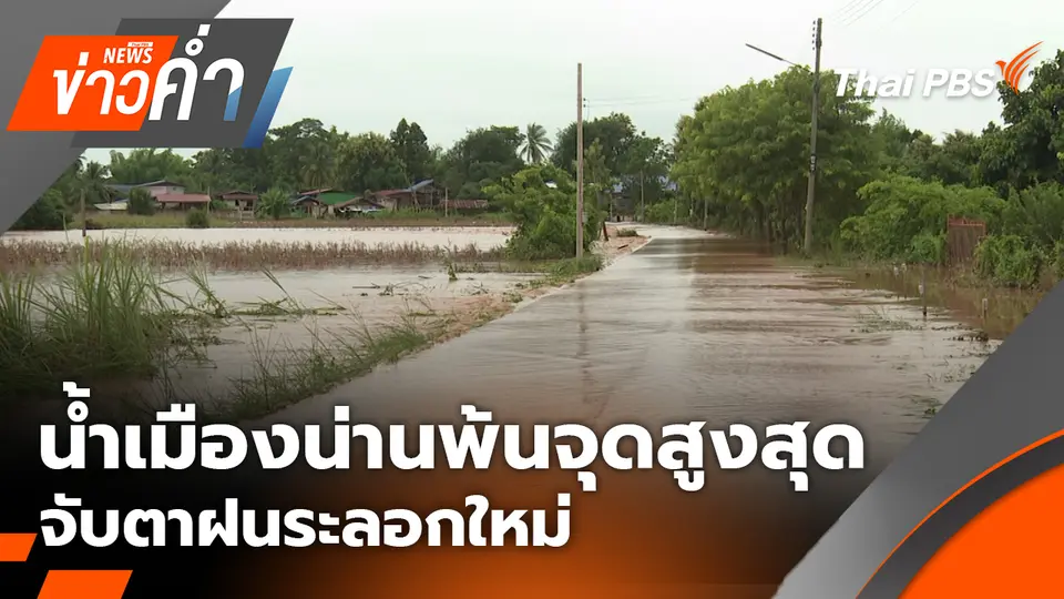 น้ำเมืองน่านพ้นจุดสูงสุด จับตาฝนระลอกใหม่