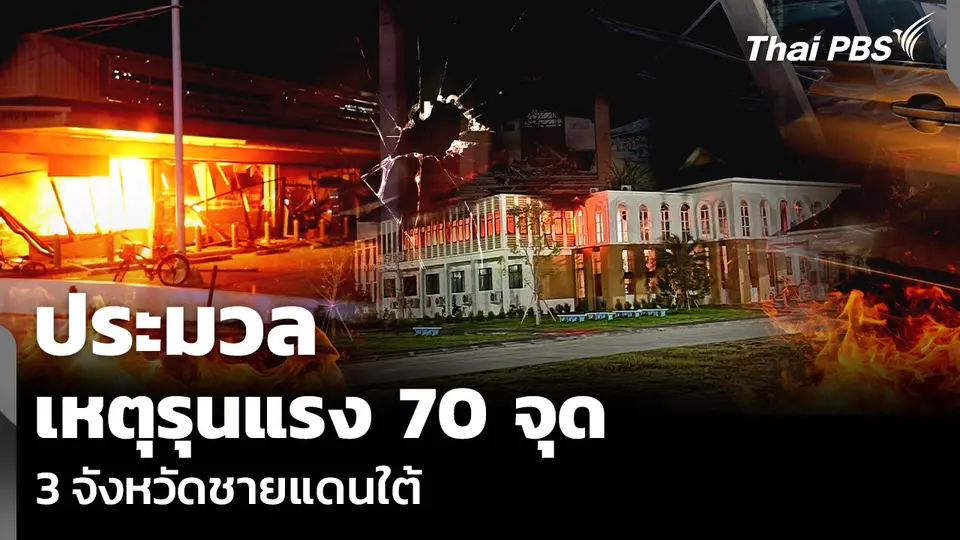 ประมวลเหตุรุนแรง 70 จุด 3 จังหวัดชายแดนใต้