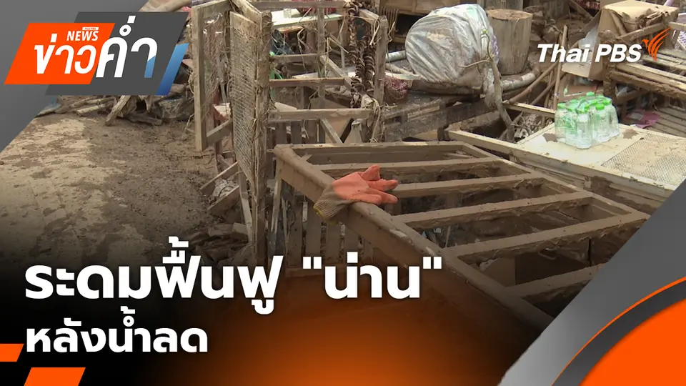 ระดมฟื้นฟู "น่าน" หลังน้ำลด