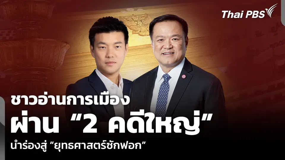 อ่านการเมือง ผ่าน “2 คดีใหญ่” นำร่องสู่ “ยุทธศาสตร์ซักฟอก”