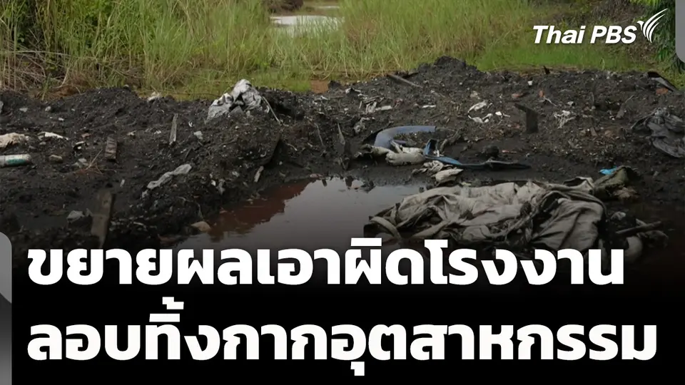 เร่งขยายผลเอาผิดโรงงานลอบทิ้งกากอุตสาหกรรม