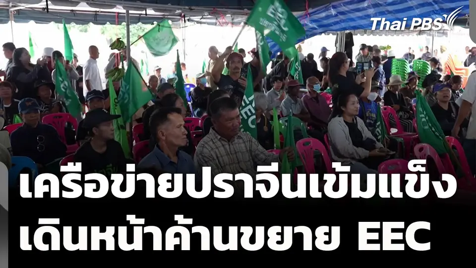 "เครือข่ายปราจีนเข้มแข็ง" ค้านขยาย EEC 