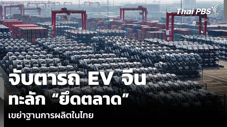 จับตารถ EV จีน ทะลัก “ยึดตลาด” เขย่าฐานการผลิตในไทย