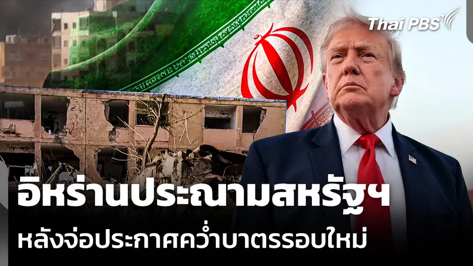 อิหร่านประณามสหรัฐฯ หลังจ่อประกาศคว่ำบาตรรอบใหม่