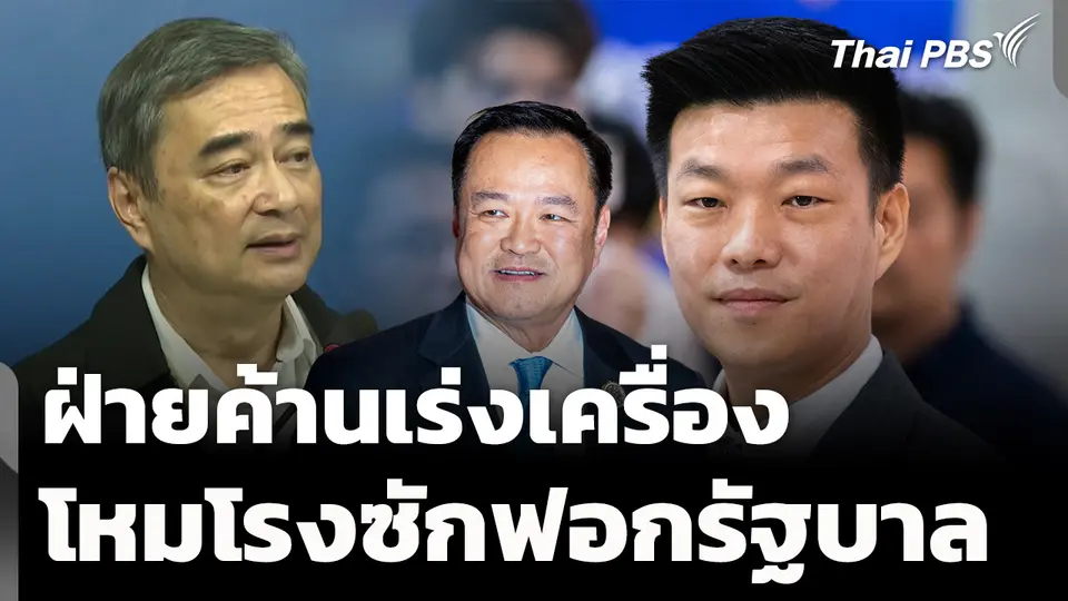 ฝ่ายค้านเร่งเครื่อง-โหมโรง ก่อนเปิดศึกซักฟอกรัฐบาล 
