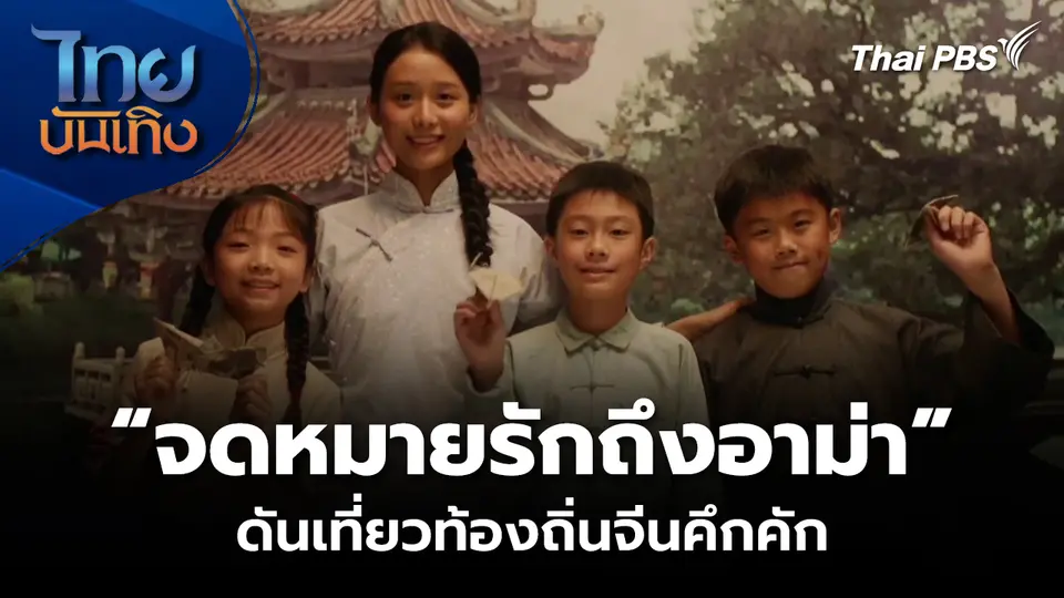 “จดหมายรักถึงอาม่า” ดันเที่ยวท้องถิ่นจีนคึกคัก
