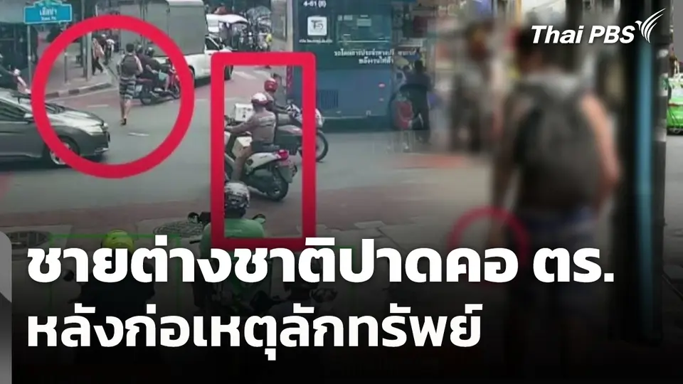 ชายต่างชาติปาดคอตำรวจหลังก่อเหตุลักทรัพย์