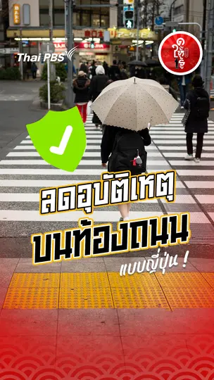 รู้ให้ลึกเรื่องญี่ปุ่น :   ลดอุบัติเหตุบนท้องถนนแบบญี่ปุ่น !
