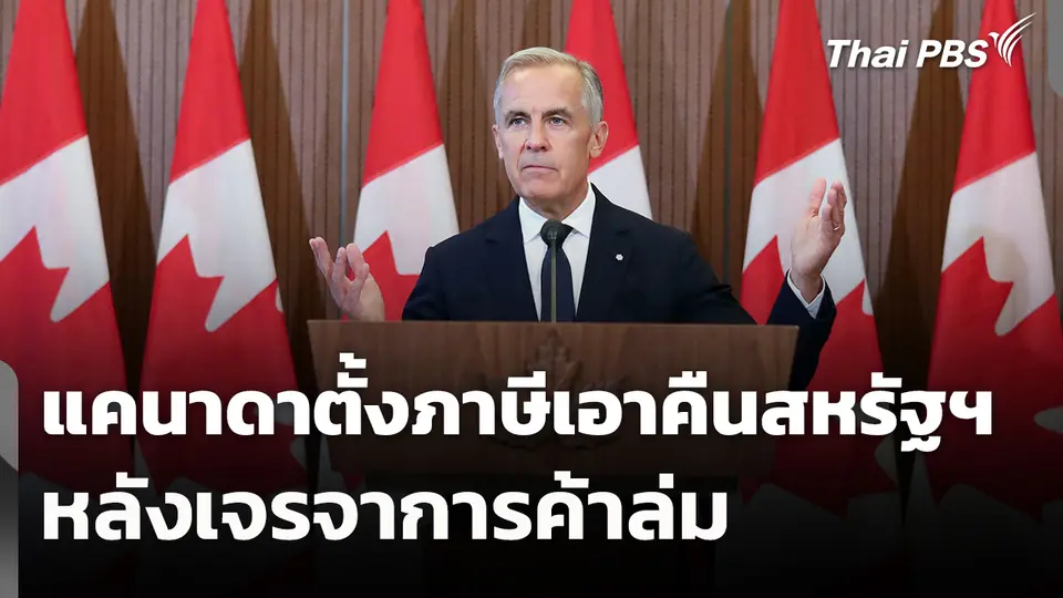 แคนาดาตั้งภาษีเอาคืนสหรัฐฯ หลังเจรจาการค้าล่ม