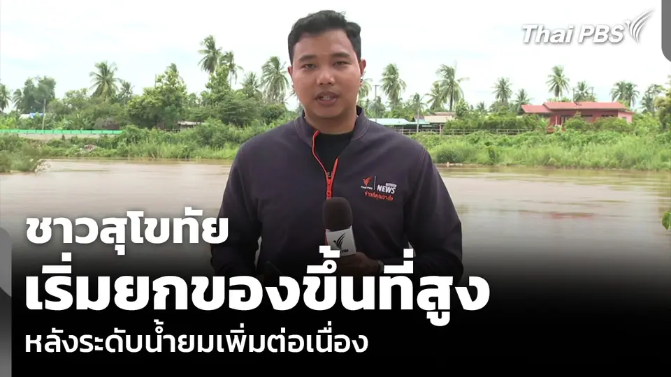 ชาวสุโขทัย เริ่มยกของขึ้นที่สูง หลังระดับน้ำยมเพิ่มต่อเนื่อง