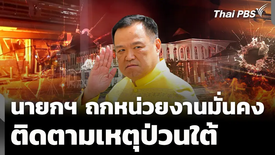นายกฯ ถกหน่วยงานมั่นคง ติดตามเหตุป่วนใต้