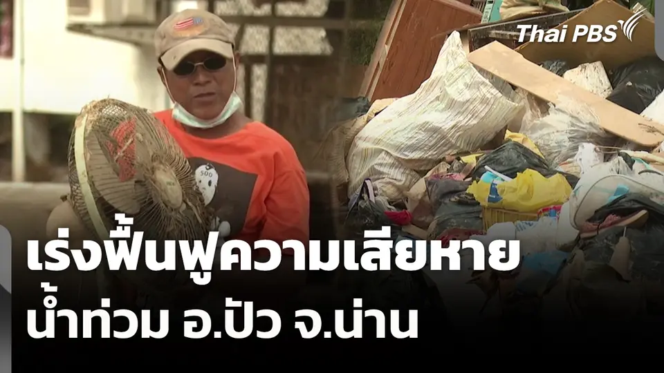 เร่งฟื้นฟูความเสียหายน้ำท่วม อ.ปัว จ.น่าน