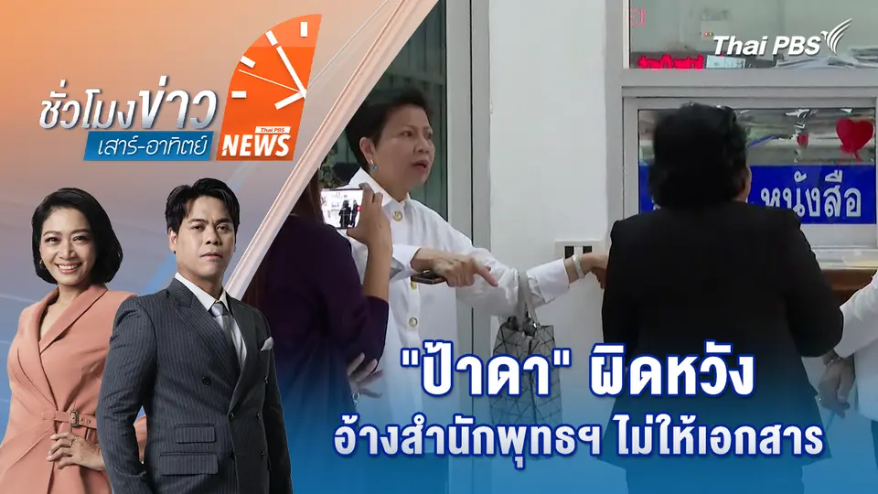 "ป้าดา" ผิดหวังอ้างสำนักพุทธฯ ไม่ให้เอกสาร